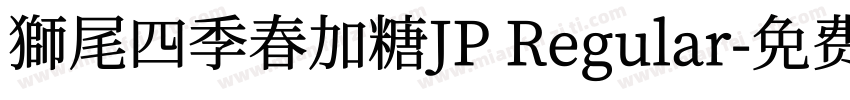 獅尾四季春加糖JP Regular字体转换